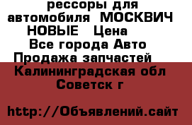 рессоры для автомобиля “МОСКВИЧ 412“ НОВЫЕ › Цена ­ 1 500 - Все города Авто » Продажа запчастей   . Калининградская обл.,Советск г.